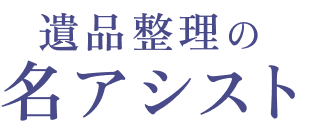 遺品整理の名アシスト