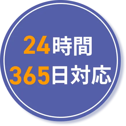 24時間365日対応