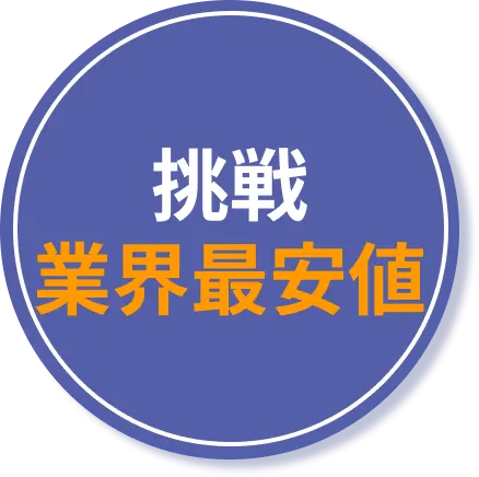 挑戦業界最安値
