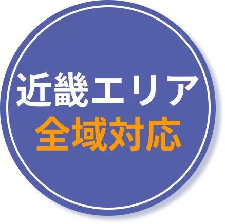 近畿エリア全域対応